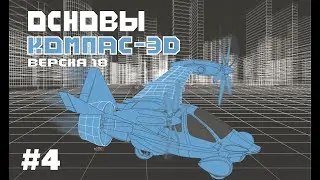 Основы Компас-3D 18 версии. Инструменты изменения геометрии и их применение.