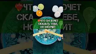 ❤️‍🔥ЧТО ОН ХОЧЕТ СКАЗАТЬ ТЕБЕ, НО МОЛЧИТ⁉️ #гадание #гаданиенавоске #гаданиеонлайн