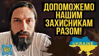 Допоможемо нашим захисникам разом! Волонтерський фонд Махач. Долучайтесь!