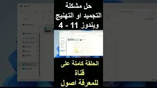 حل مشكلة التجميد او التهنيج ويندوز 11-4 #windows11 #windows10 #windows