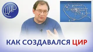 История создания ЦИР - Центра иммунологии и репродукции. Рассказывает создатель ЦИР Гузов И.И.