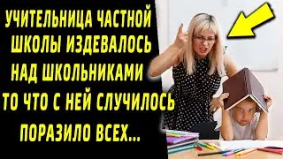 Учительница частной школы издевалась над школьниками. Что с ней случилось дальше, поразило всех.