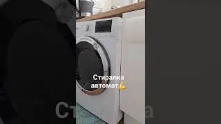 А у вас так же работает стирал BEKO? Или это только у меня? #Beko