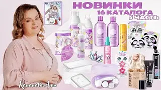 ВИП новинки 16 каталога, 5часть: интенсивный осветлитель для волос, лак для волос с блестками.