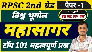 2nd ग्रेड विश्व भूगोल । महासागर । ocean । mahasagar important questions । महासागर के प्रश्न