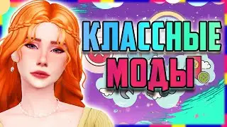 КЛАССНЫЕ МОДЫ ДЛЯ СИМС 4