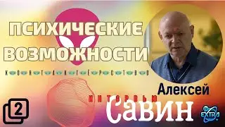 Алексей Савин - "Человек Контактирующий" | Интервью  часть 2/3