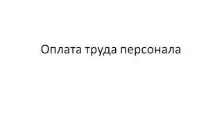 Основы управления персоналом. Лекция 11. Оплата труда персонала