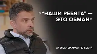 Alexander Arkhangelsky: 