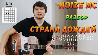 СТРАНА ДОЖДЕЙ - NOIZE MC. Как играть на гитаре (полный разбор песни)