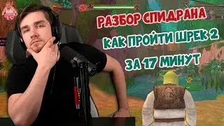 РЕАКЦИЯ ДИКТОРА | Как пройти Шрек 2 за 17 минут | Разбор спидрана