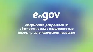 Оформление документов на обеспечение лиц с инвалидностью протезно-ортопедической помощью