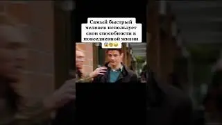 самый быстрый человек использует свои способности в повседневной жизни 😱🤯😆