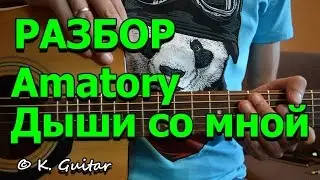 Как играть: Amatory – Дыши со мной. Колхоз metal!