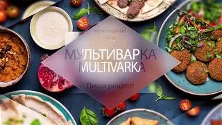 #МУЛЬТИВАРКА