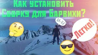 Как установить Сборку для Барвиха РП 🤔🧐 Сборка Для Барвиха РП