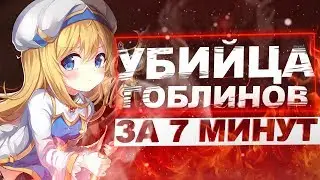 УБИЙЦА ГОБЛИНОВ ЗА 7 МИНУТ