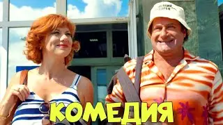 ПРЕМЬЕРА НОВОЙ КОМЕДИИ! ПОТРЯСАЮЩИЙ ФИЛЬМ! 