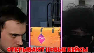 SASAVOT/ ГЛЕБ,ХЕЛИН,РОСТИК ОТКРЫВАЮТ НОВЫЕ КЕЙСЫ В КС2