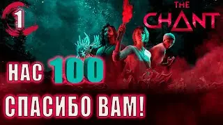 The Chant ► Прохождение на русском #1