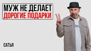 Сатья. Почему муж не делает дорогие подарки?