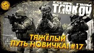 Escape from Tarkov ➤ Тяжёлый путь новичка! #17