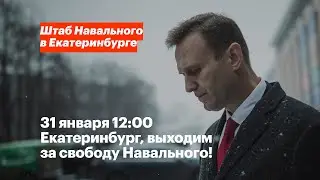 Екатеринбург, выходим на улицы 31 января!