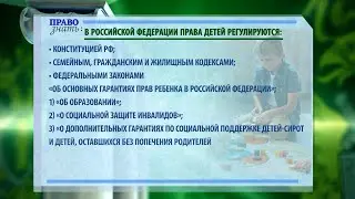 Как защищают права, безопасность и всестороннее развитие несовершеннолетних? Право знать 26.09.23