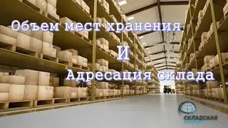 ОБЪЕМ МЕСТ ХРАНЕНИЯ И АДРЕСАЦИЯ СКЛАДА. КАК СЧИТАТЬ И С ЧЕМ СРАВНИВАТЬ.