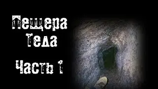 Страшные истории - Пещера Теда - Часть 1 из 4