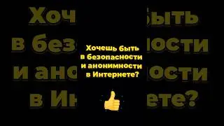 Хочешь быть в безопасности и анонимности в Интернете? #арбитраж #арбитражтрафика #топ #shorts