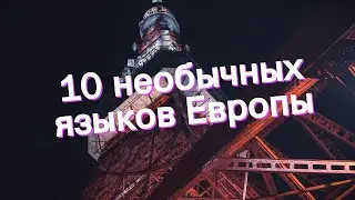 10 необычных языков Европы