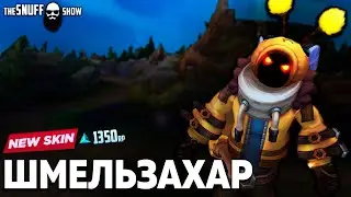 Шмельзахар Обзор Скина Лига Легенд | Beezahar Skin League of Legends