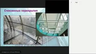 Стеклянные перекрытия. Свойства и некоторые расчеты.