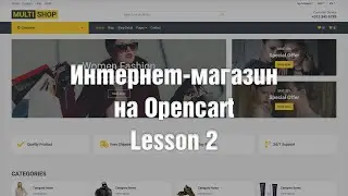 Создание интернет-магазина на OpenCart с нуля. Как устроен OpenCart. Паттерны MVC, MVCL и HMVCL