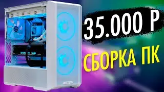 СБОРКА ИГРОВОГО ПК ЗА 35.000 РУБЛЕЙ В 2024 ГОДУ, ТАКОЕ МОЖНО СОБИРАТЬ? #ЧтоСобрать