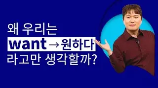 기초 동사ㅣ👊반드시 알아야 하는 기초 동사 ‘want’