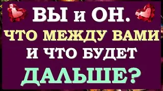 ❤️ ВЫ И ОН. ЧТО МЕЖДУ ВАМИ СЕЙЧАС? ЧТО БУДЕТ ДАЛЬШЕ? БУДЕТЕ ЛИ ВЫ ВМЕСТЕ? 💕 Tarot Diamond Dream Таро