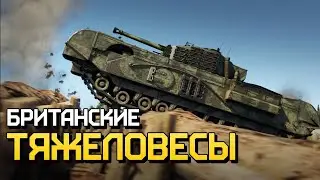 Британские тяжеловесы / War Thunder