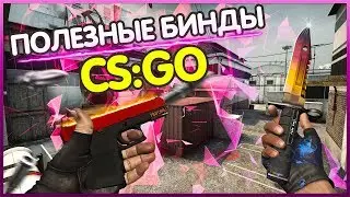 ⚠️ПОЛЕЗНЫЕ БИНДЫ CS:GO / ЧИТЕРСКИЕ БИНДЫ КС ГО / ЧИТЕРСКИЕ КОМАНДЫ КС ГО⚡