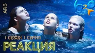 H2o Просто Добавь Воды || 1 Сезон 1 Серия || РЕАКЦИЯ