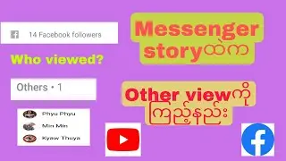 Messenger storyက other viewedကြည့်နညိး  1 other person viewed this story on facebook