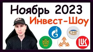 Куда инвестировать в ноябре 2023, чтобы получать пассивный доход / Инвест-Шоу #38