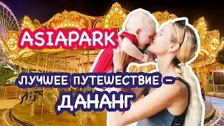 Мой Vlog об  AsiaPark во Вьетнаме. Зима в Дананге теплая и веселая.