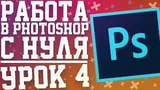 Уроки Photoshop CC 2017 с нуля. Урок 4 (Выделение объектов)