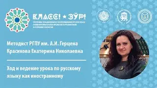 Семинар на тему «Ход и ведение урока по русскому языку как иностранному»