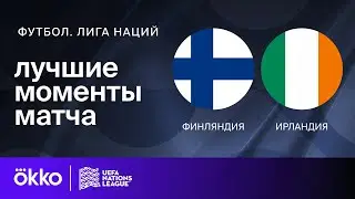 Финляндия — Ирландия | Лига наций. Обзор матча 3 тура