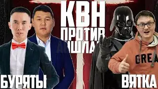 Рекордный баттл! Вятка vs Буряты. Легендарный ВОРОН! Неожиданные Буряты. КВН против Аншлага