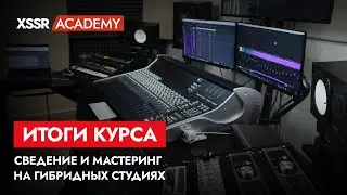 Итоги курса Сведение и мастеринг на гибридных студиях