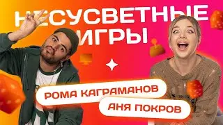 ЗАЛЕТИ НА БИТ: РОМА КАГРАМАНОВ VS АНЯ ПОКРОВ | Несусветные игры